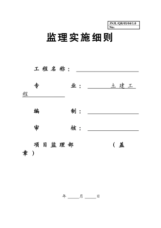 土建工程监理实施细则(DOC31页)
