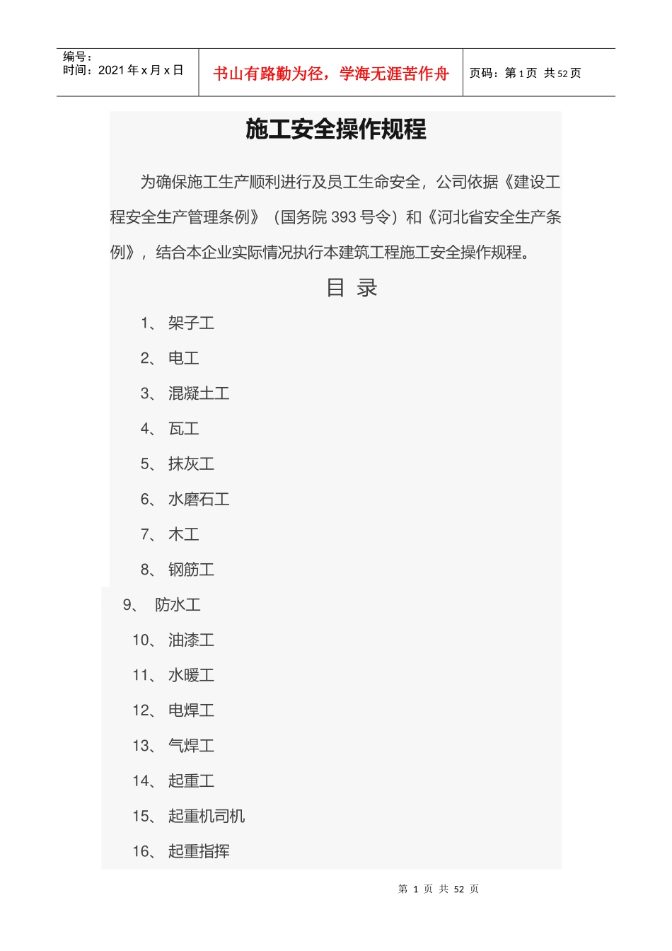 施工安全操作规程培训资料_第1页