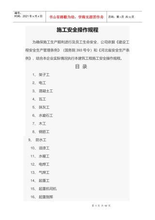 施工安全操作规程培训资料