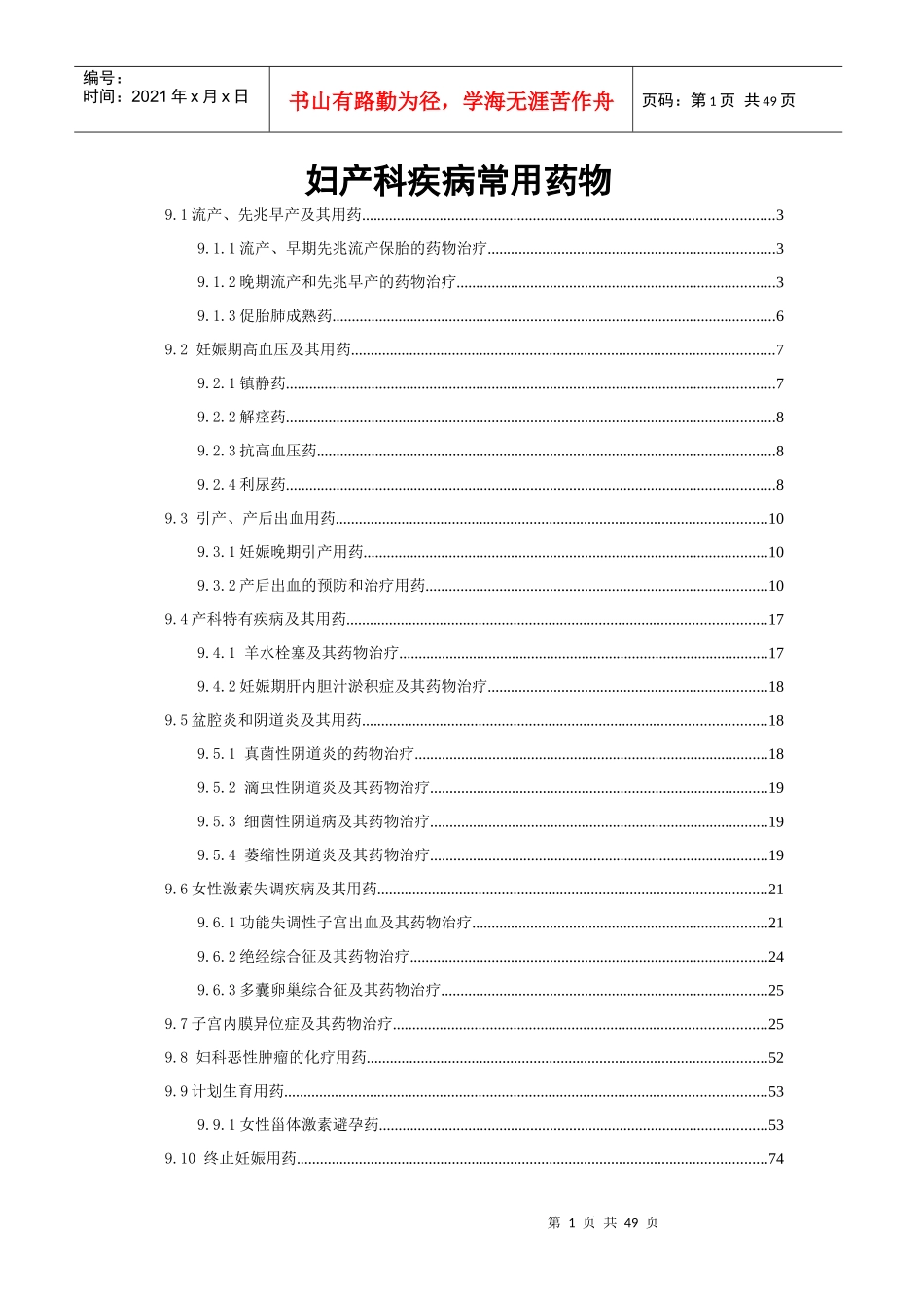 妇产科疾病常用药物_第1页