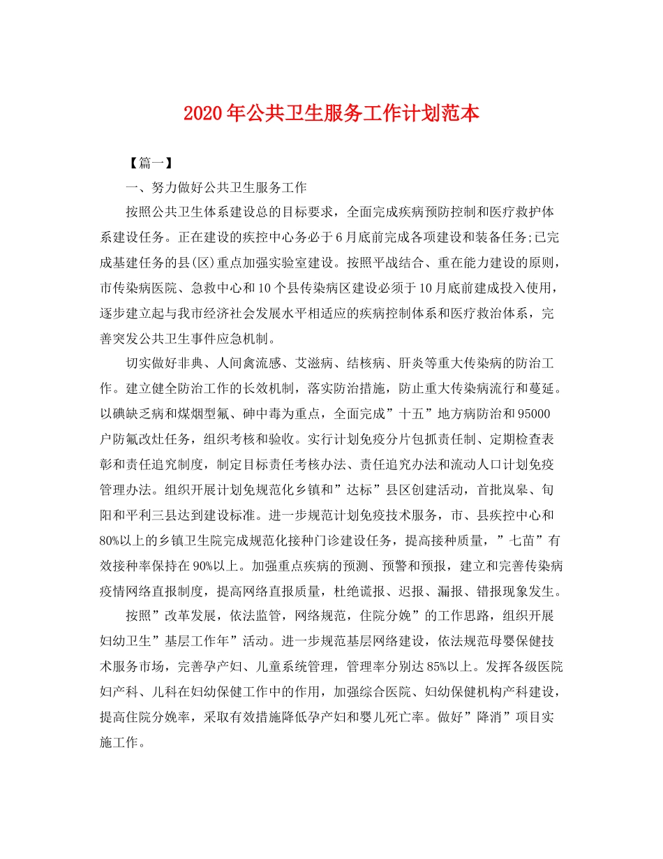 2020年公共卫生服务工作计划范本 _第1页