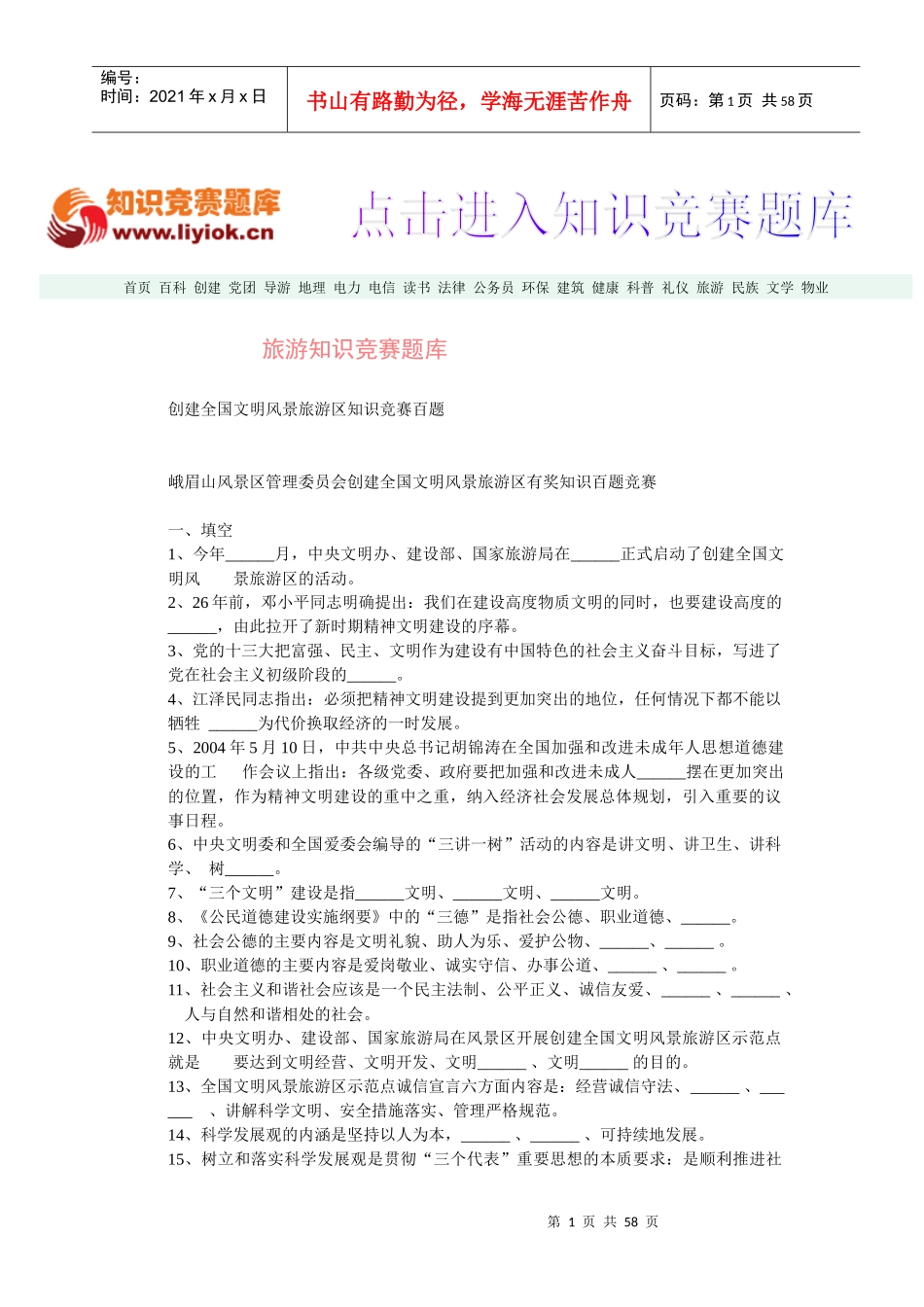 旅游知识竞赛题库_第1页