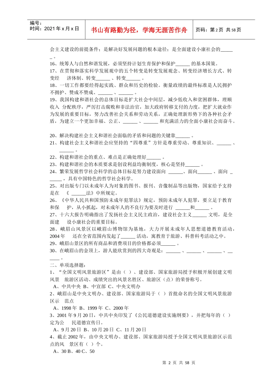 旅游知识竞赛题库_第2页