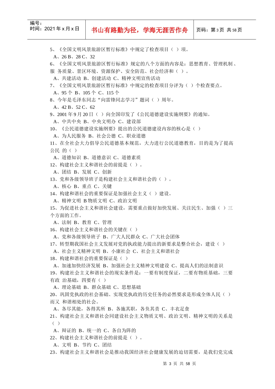 旅游知识竞赛题库_第3页