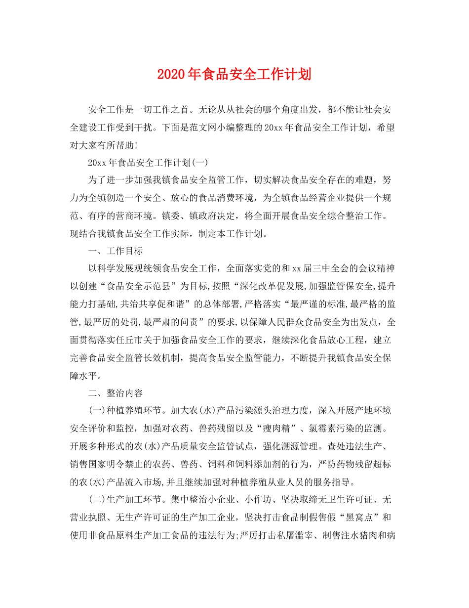 2020年食品安全工作计划 _第1页