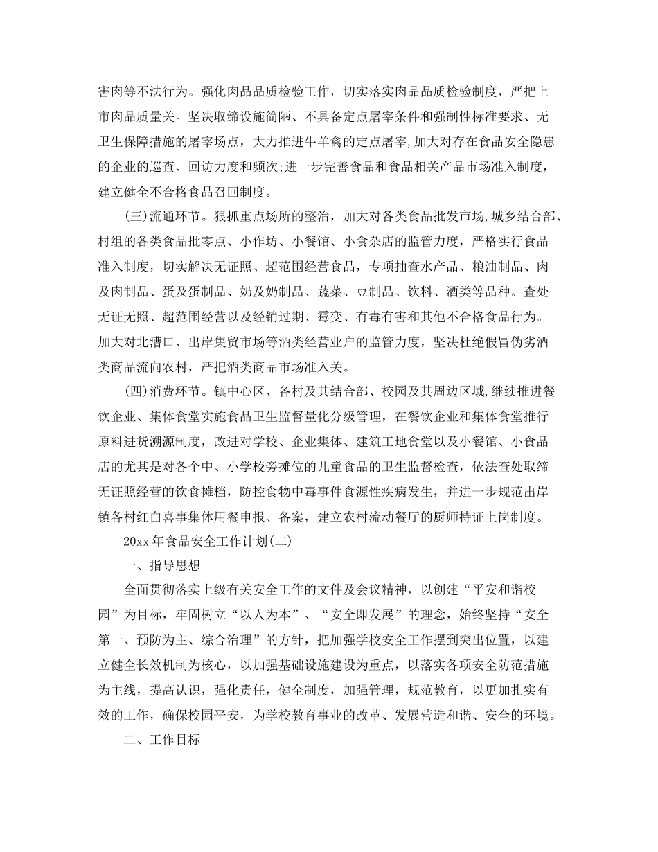 2020年食品安全工作计划 _第2页