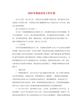 2020年食品安全工作计划 