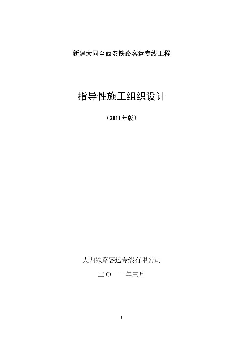 新建大同至西安铁路客运专线工程指导性施工组织设计(20_第1页