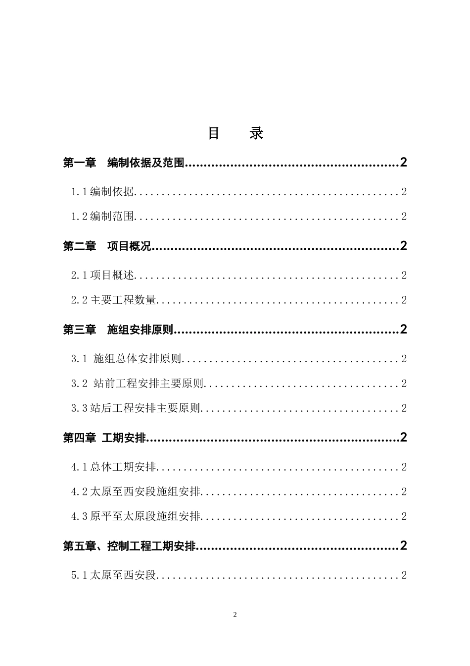 新建大同至西安铁路客运专线工程指导性施工组织设计(20_第2页