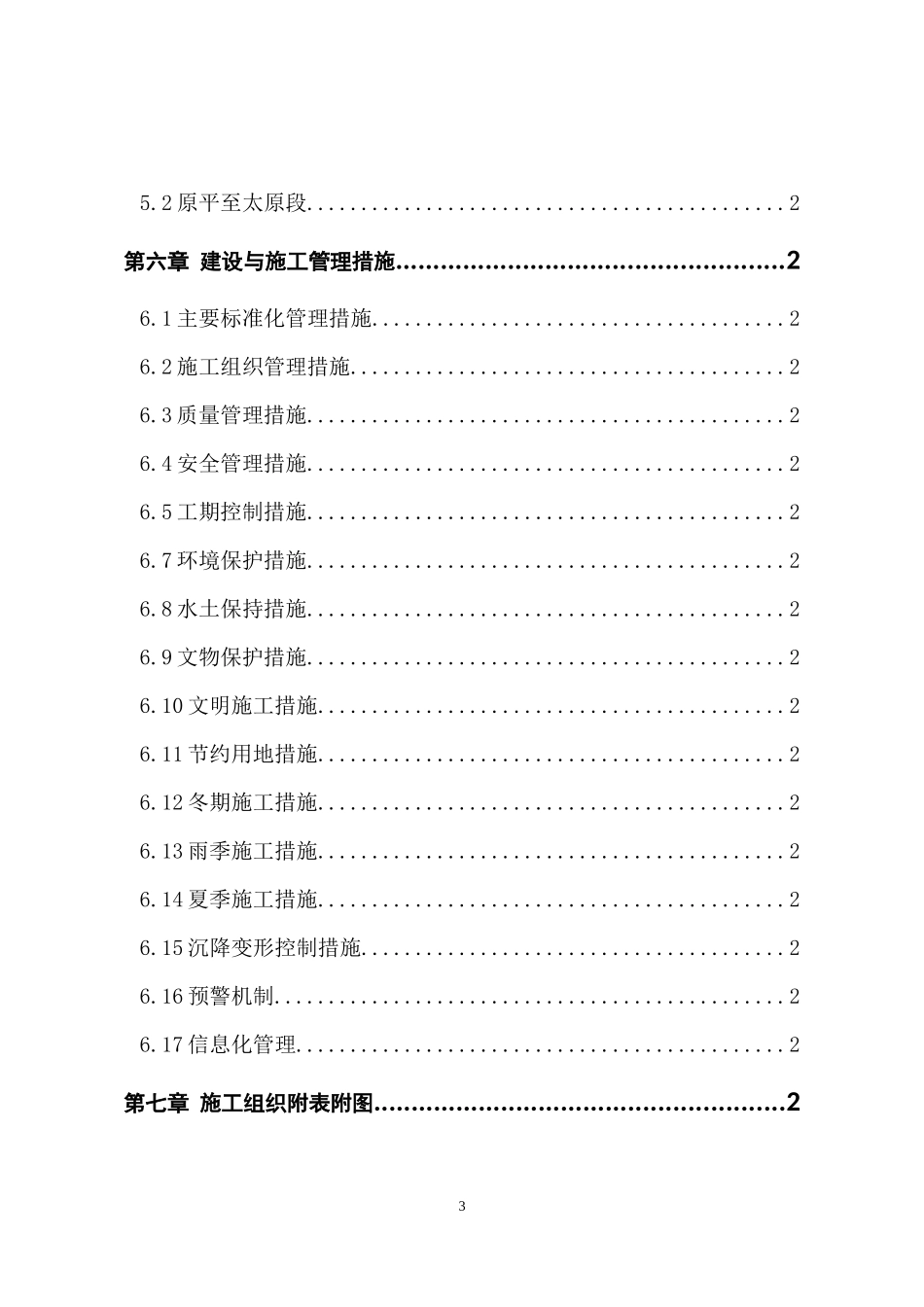 新建大同至西安铁路客运专线工程指导性施工组织设计(20_第3页