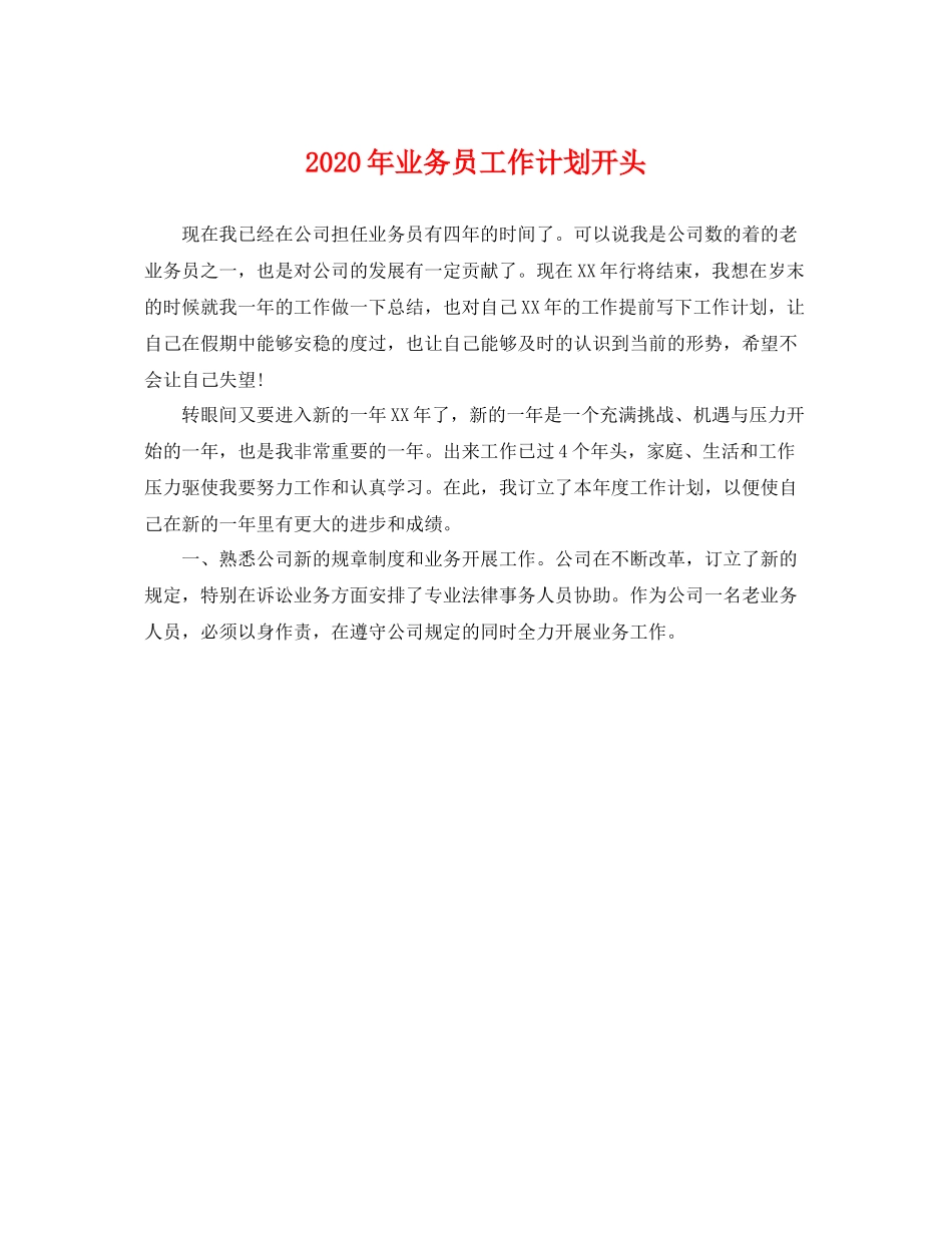2020年业务员工作计划开头 _第1页