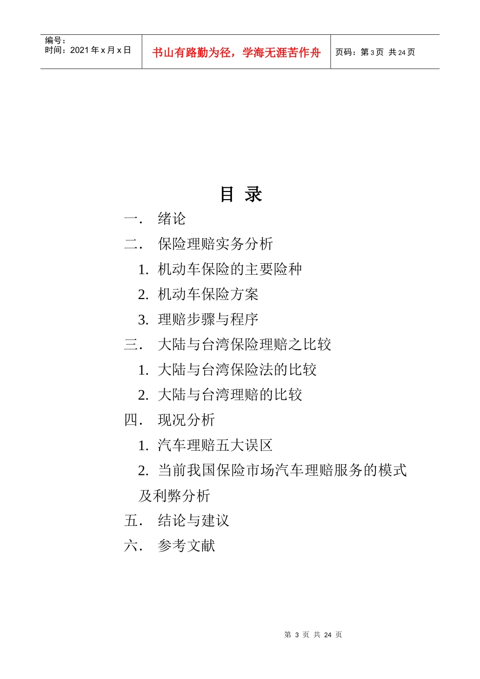 大陆和台湾交通事故保险理赔的比较_第3页