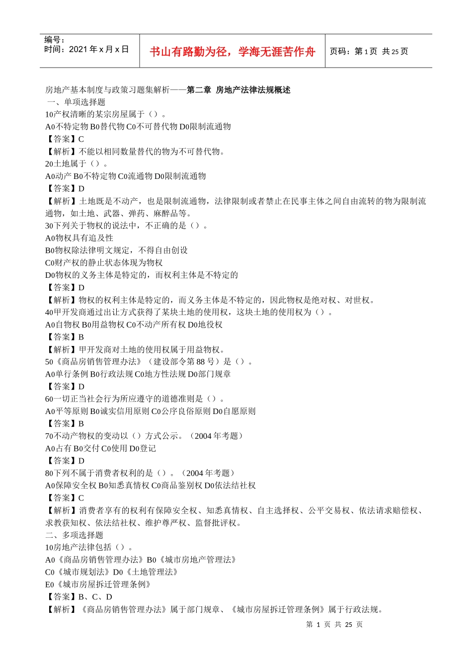 房地产基本制度与政策习题集解析_第1页