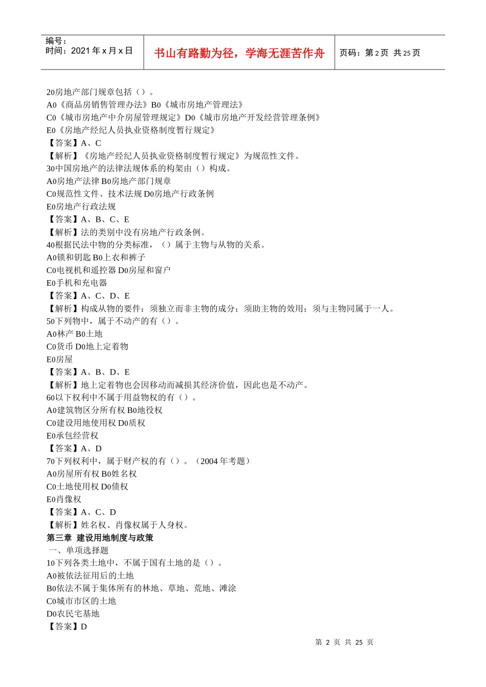 房地产基本制度与政策习题集解析_第2页