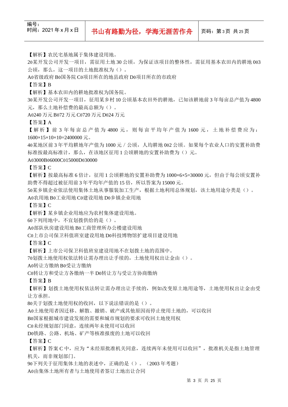 房地产基本制度与政策习题集解析_第3页