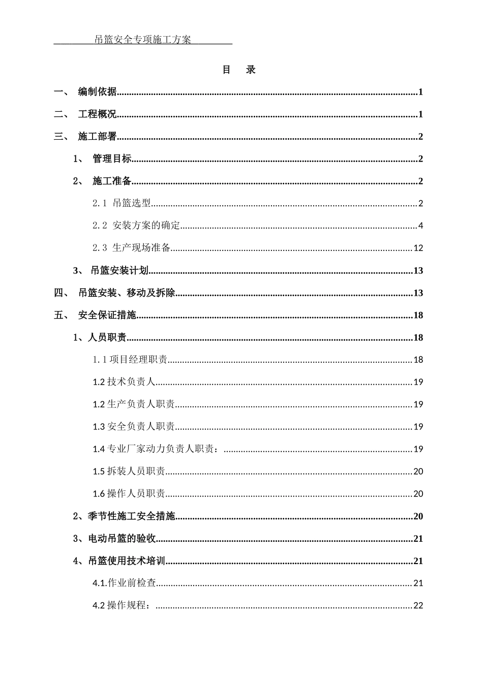 吊篮安全专项施工方案(DOC34页)_第3页