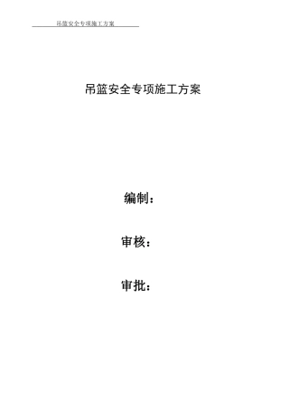 吊篮安全专项施工方案(DOC34页)