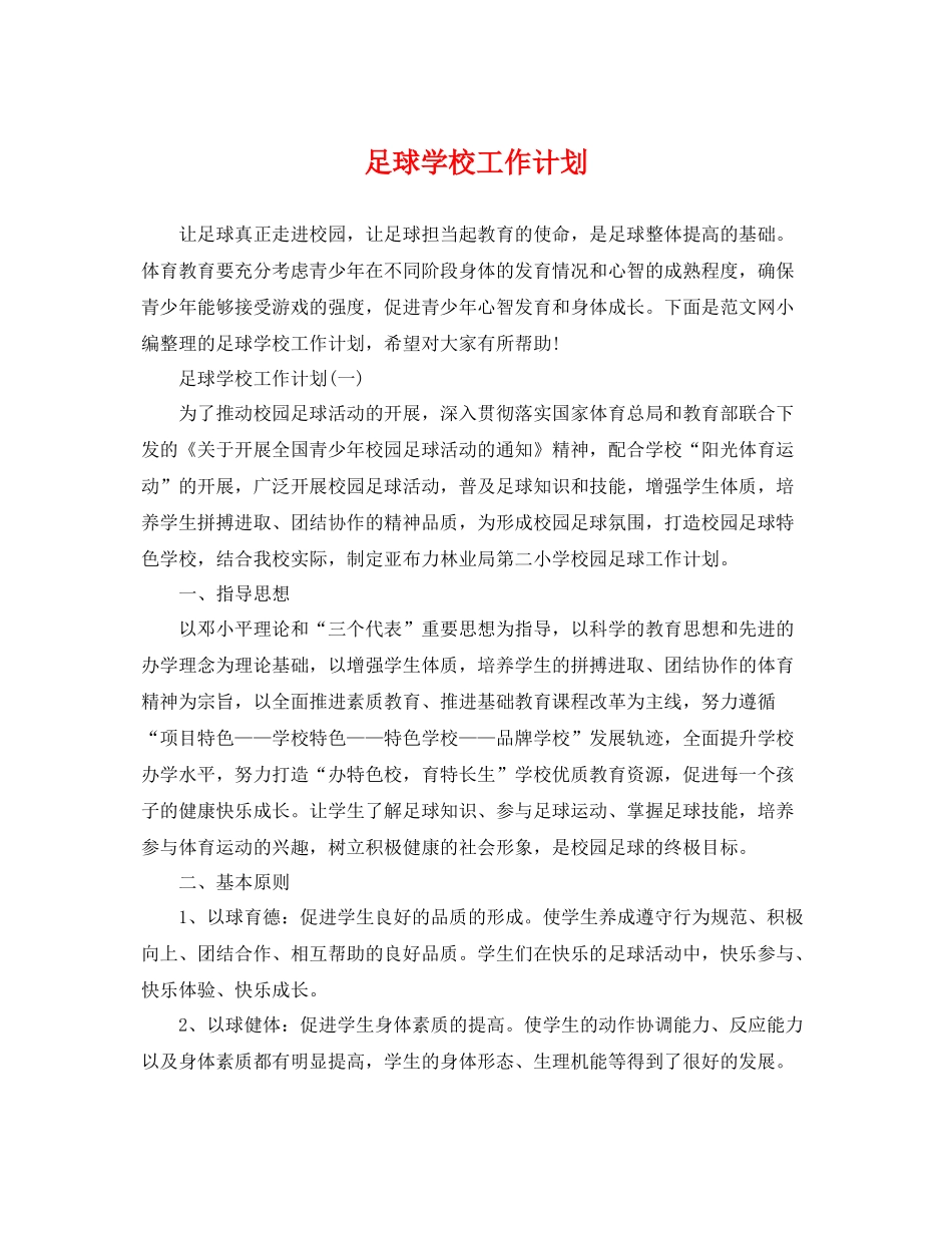 足球学校工作计划 _第1页