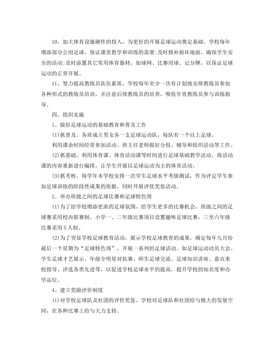 足球学校工作计划 _第3页