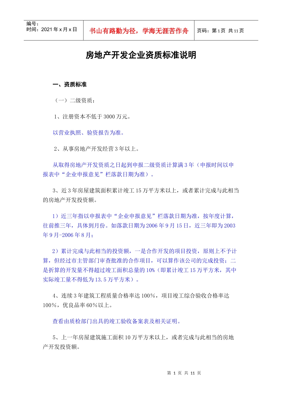 房地产开发企业资质标准说明_第1页