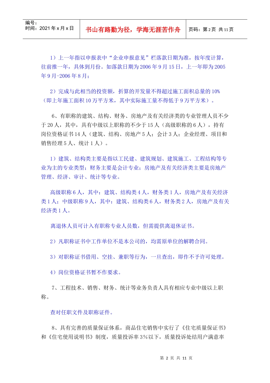 房地产开发企业资质标准说明_第2页