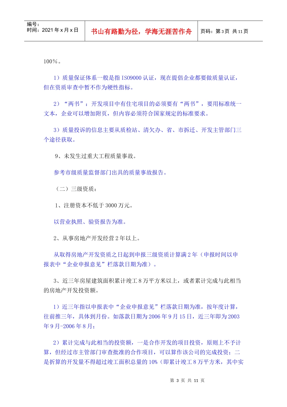 房地产开发企业资质标准说明_第3页