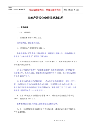房地产开发企业资质标准说明