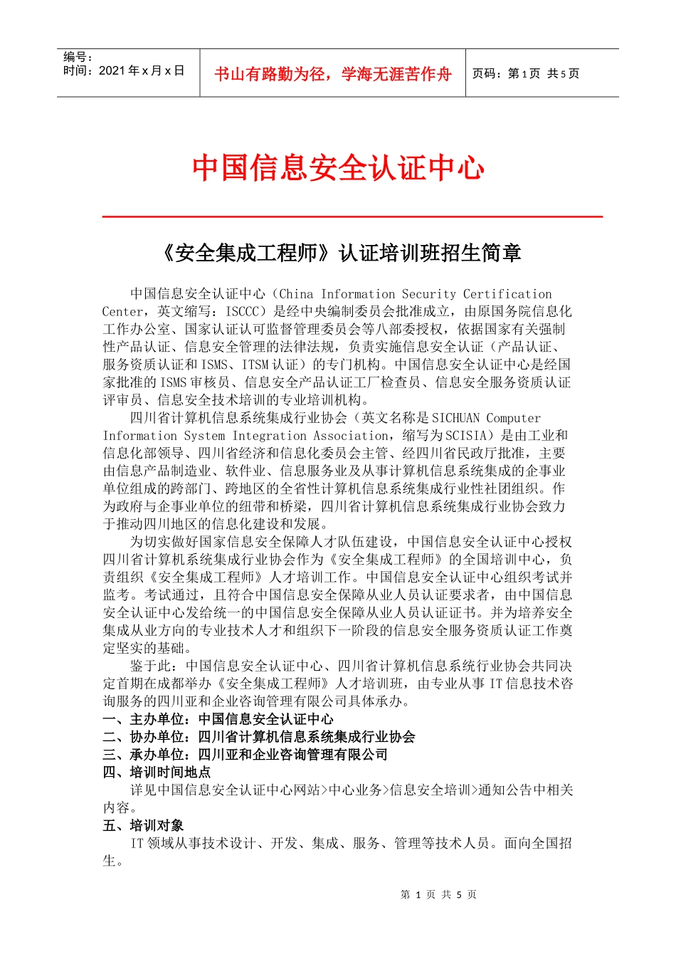 安全集成工程师招生简章-信息系统项目管理师考前培训招生简_第1页