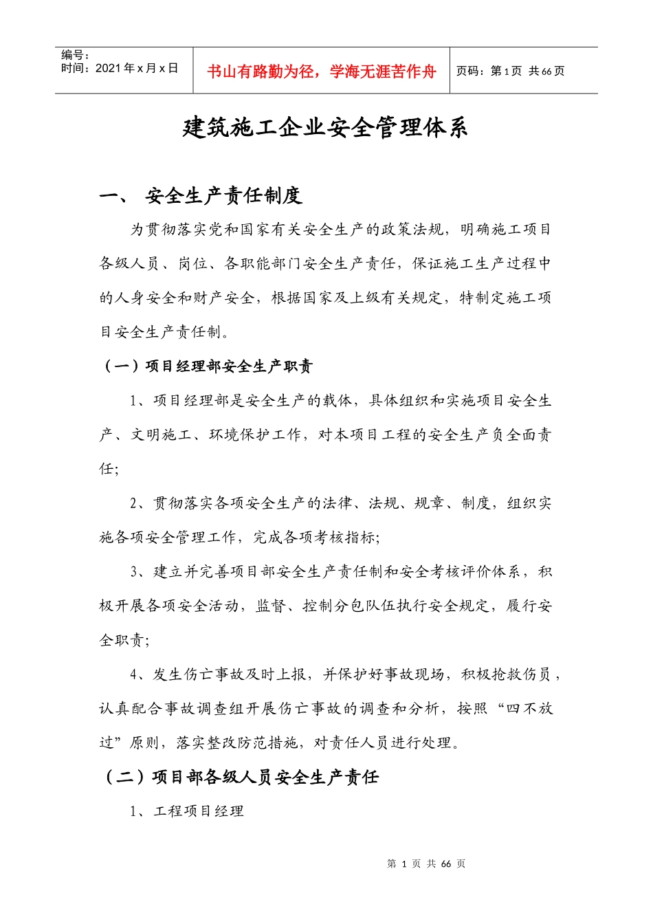 建筑施工企业安全管理体系教材_第1页
