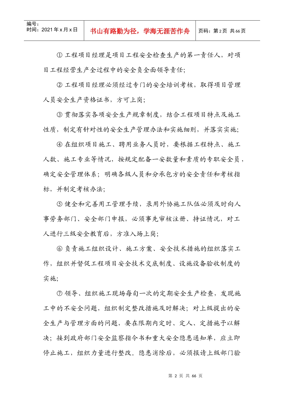 建筑施工企业安全管理体系教材_第2页