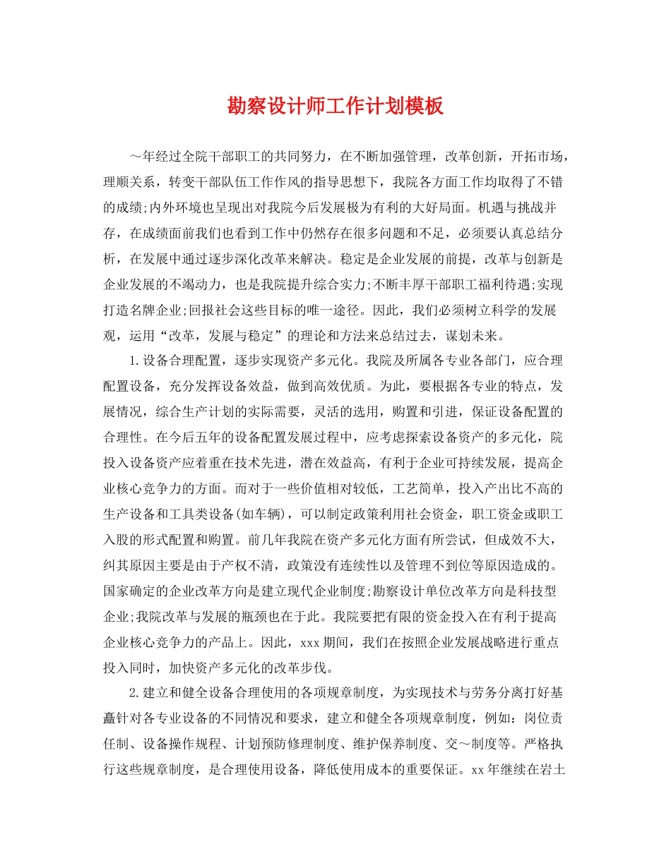 勘察设计师工作计划模板 _第1页