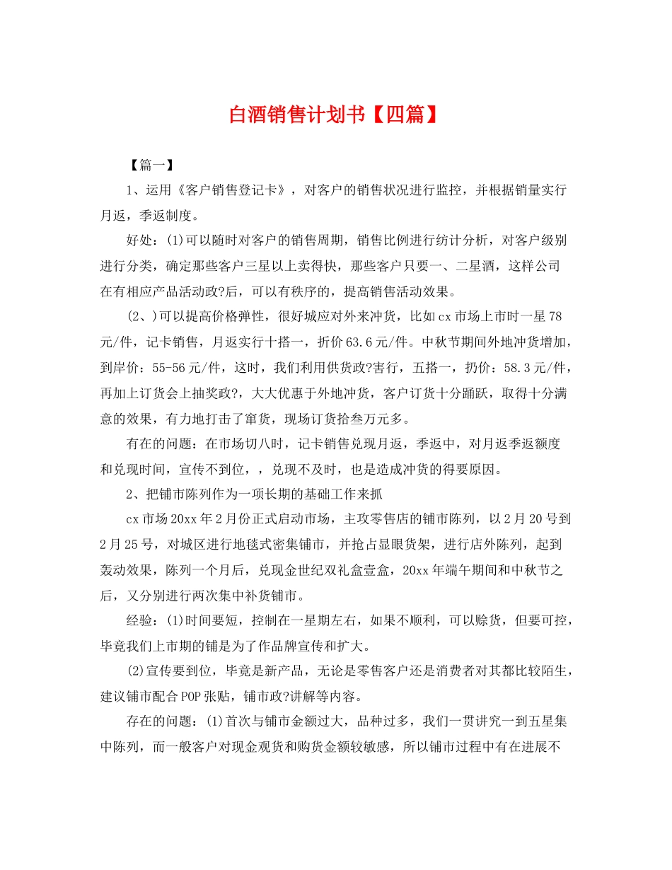 白酒销售计划书【四篇】 _第1页