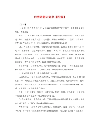 白酒销售计划书【四篇】 