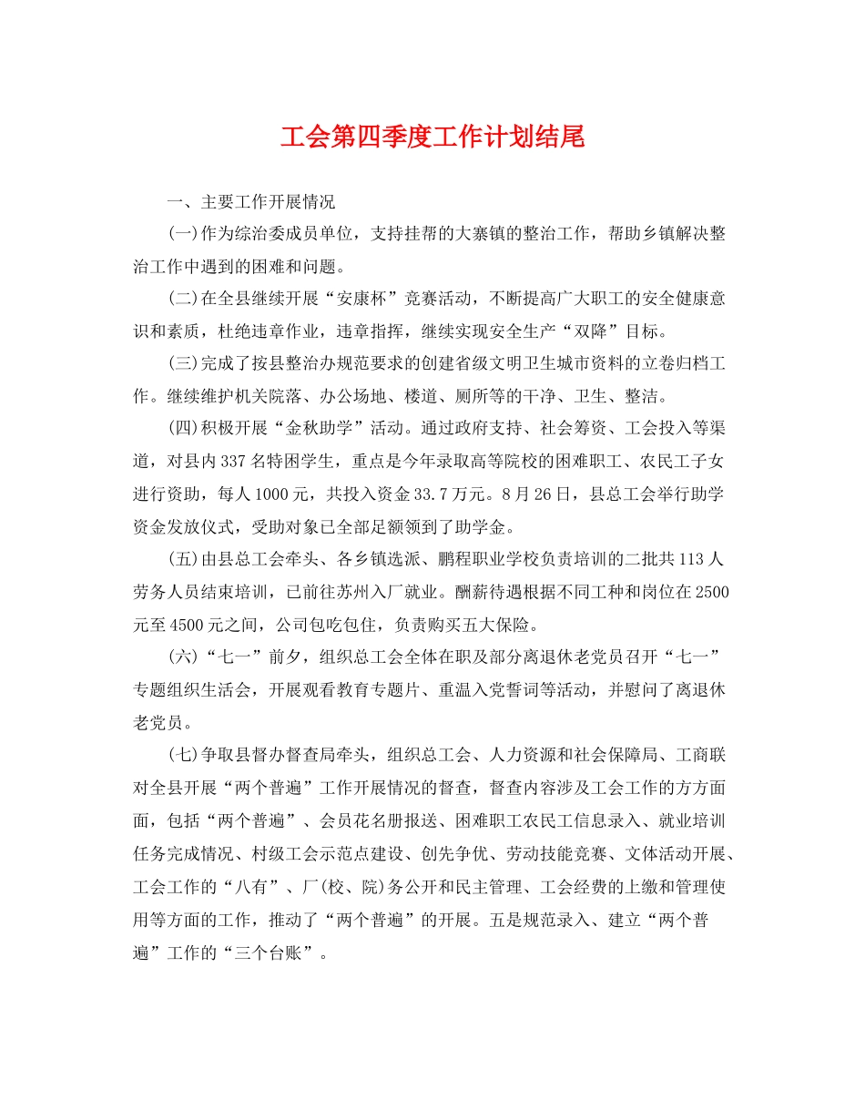 工会第四季度工作计划结尾 _第1页