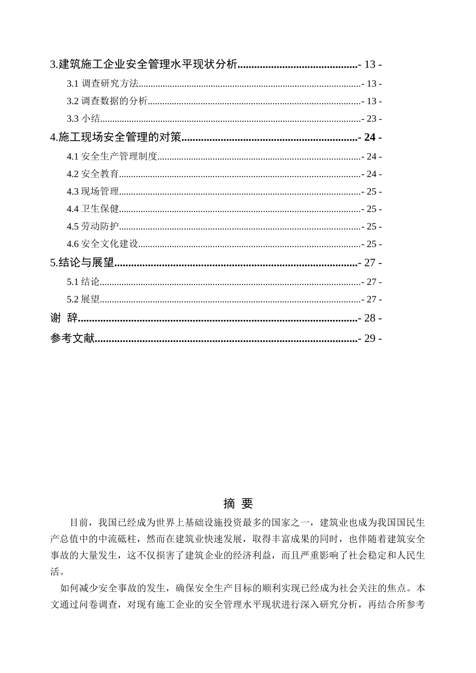 建筑施工安全管理现状调查分析研究_第2页