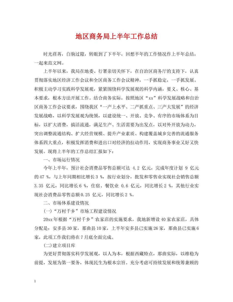 地区商务局上半年工作总结 _第1页