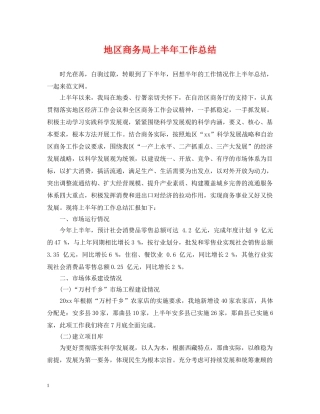 地区商务局上半年工作总结 