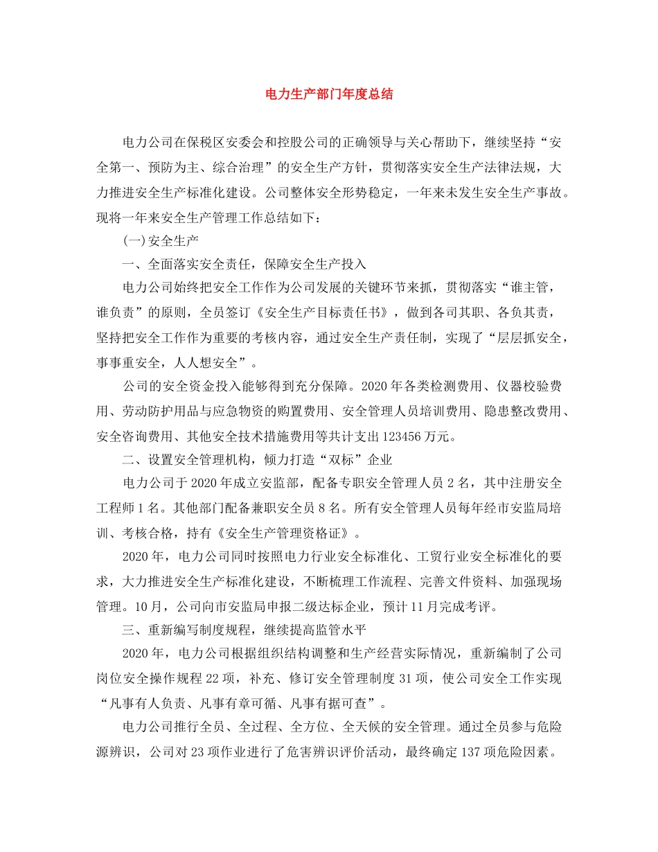 电力生产部门年度总结 _第1页