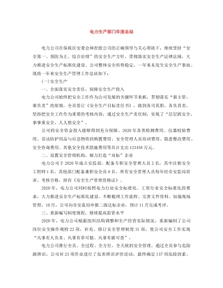 电力生产部门年度总结 