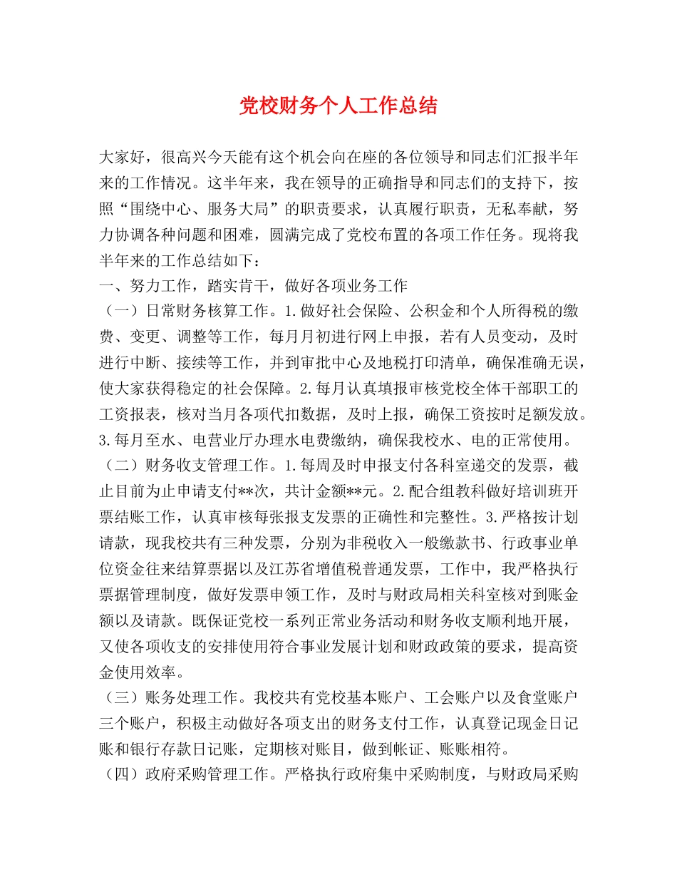 党校财务个人工作总结 _第1页
