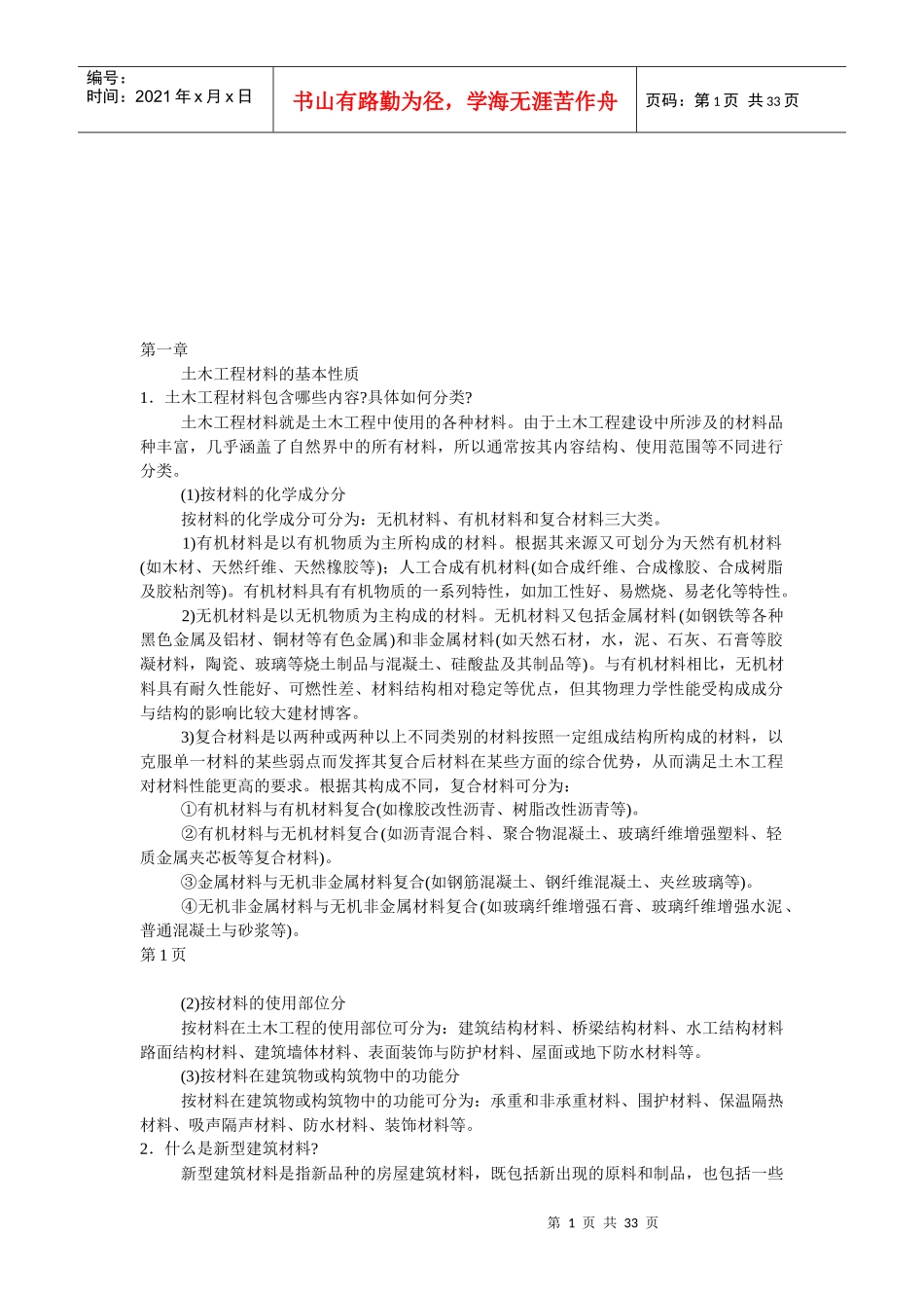 建筑材料相关习题汇总_第1页