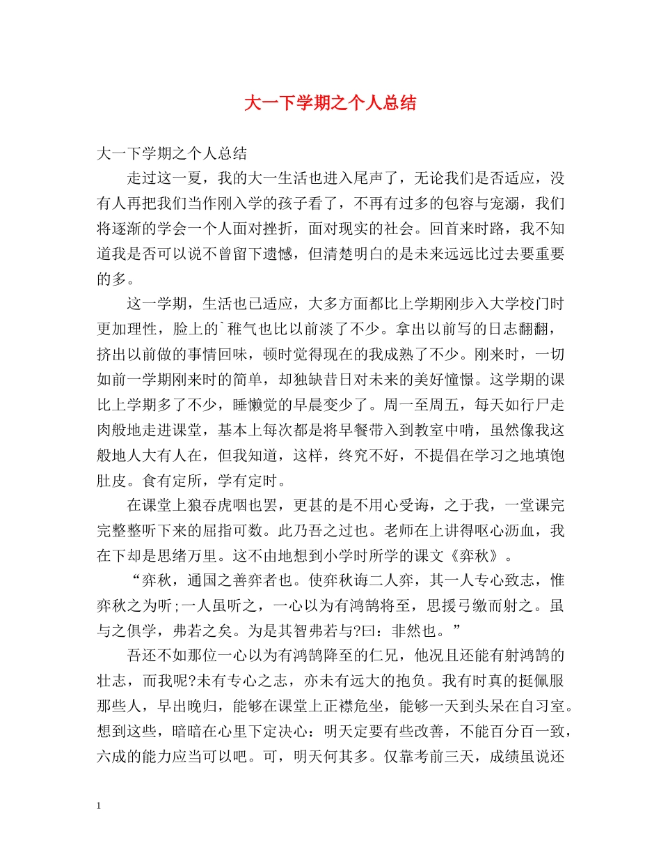大一下学期之个人总结 _第1页
