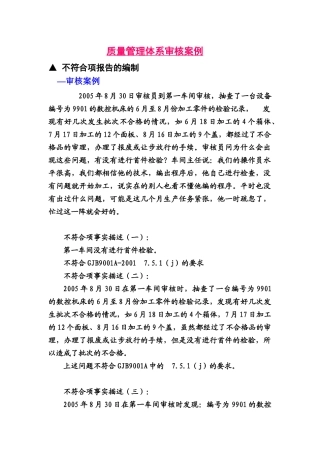 质量管理体系审核案例