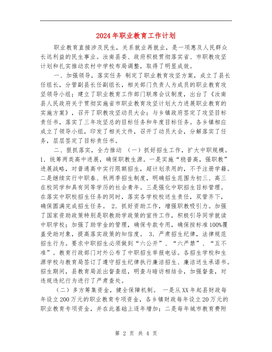2024年职业教育工作计划_第2页