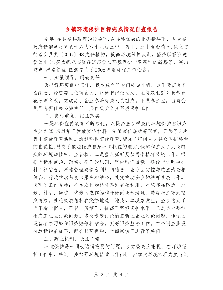 乡镇环境保护目标完成情况自查报告_第2页