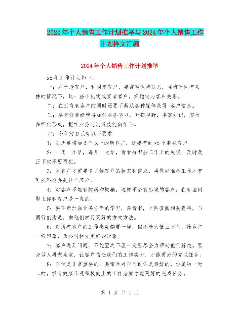 2024年个人销售工作计划推荐与2024年个人销售工作计划样文汇编_第1页