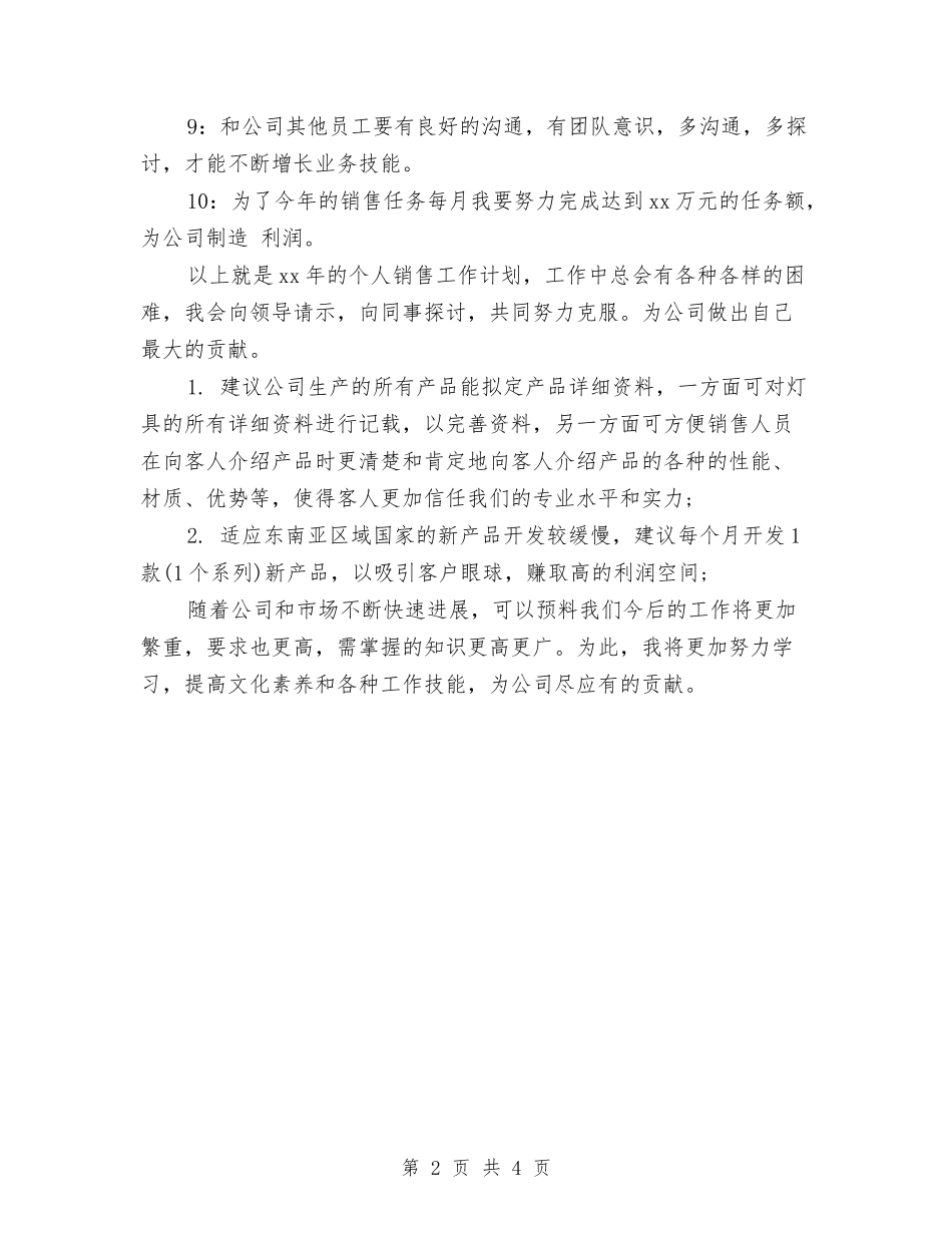 2024年个人销售工作计划推荐与2024年个人销售工作计划样文汇编_第2页