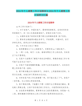 2024年个人销售工作计划推荐与2024年个人销售工作计划样文汇编