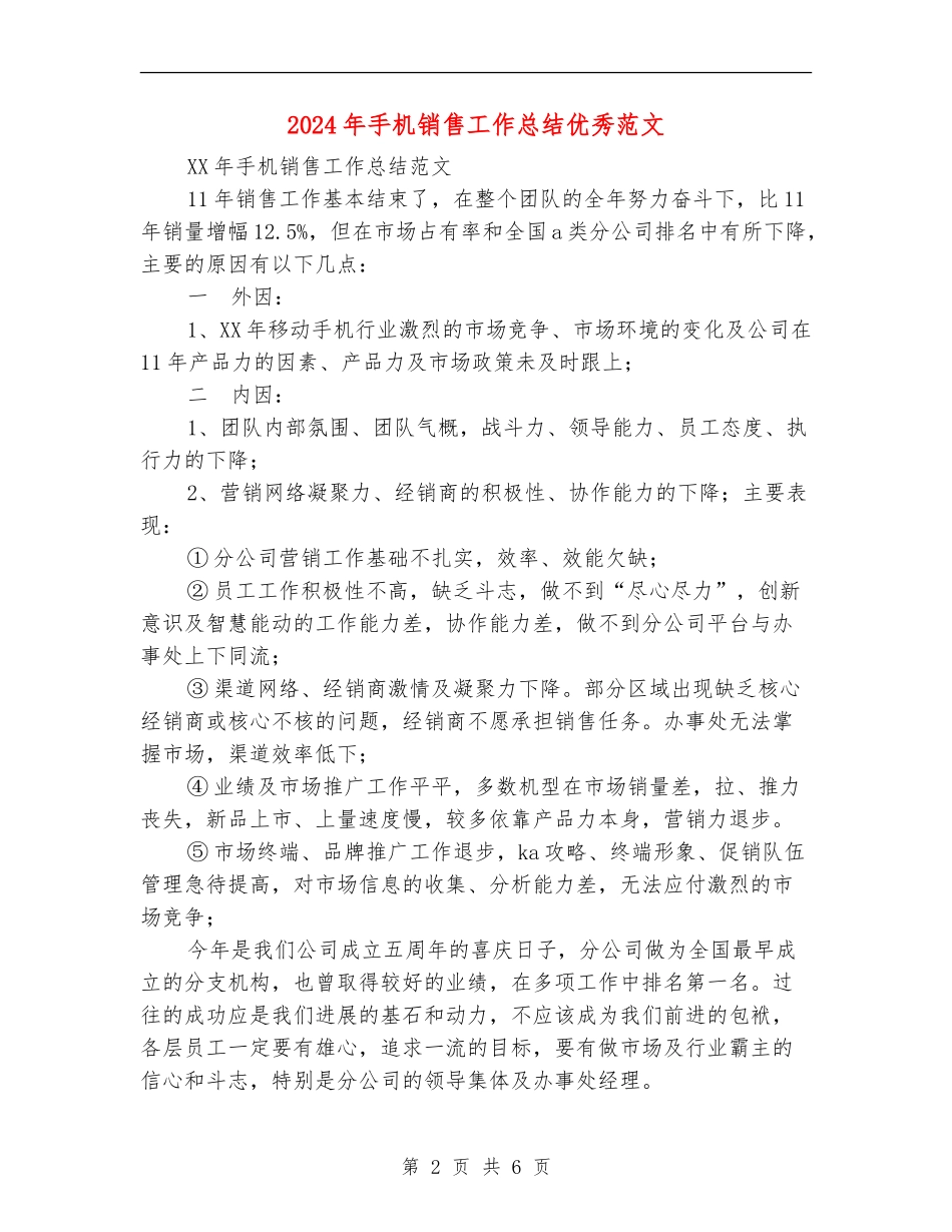 2024年手机销售工作总结优秀范文_第2页
