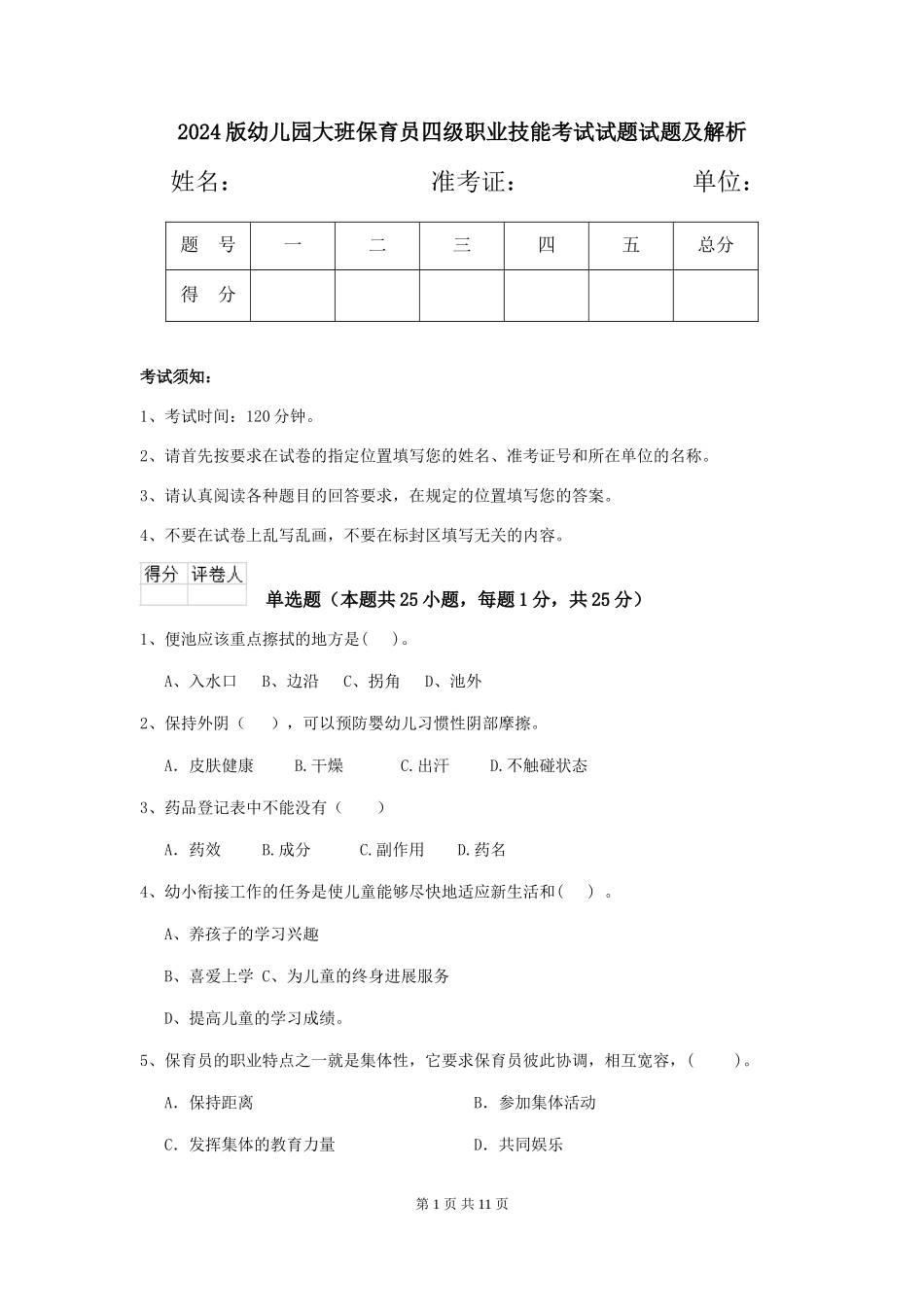 2024版幼儿园大班保育员四级职业技能考试试题试题及解析_第1页